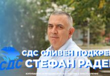 СДС Сливен заявява категорична подкрепа за Стефан Радев