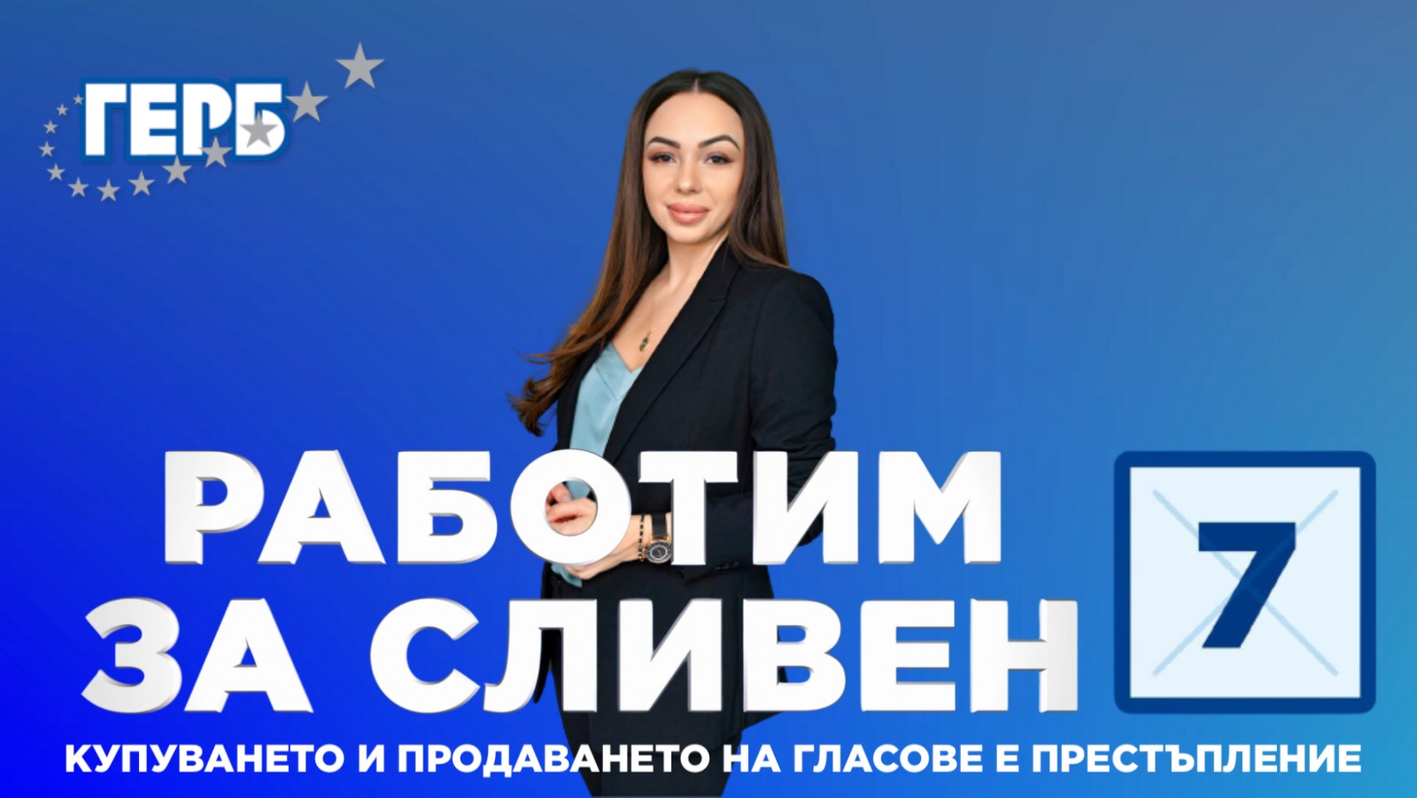 Славена Шейтанова е кандидат за общински съветник от листата на