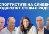 Големи имена от спорта в Сливен подкрепят Стефан Радев