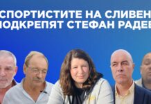Големи имена от спорта в Сливен подкрепят Стефан Радев