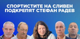 Големи имена от спорта в Сливен подкрепят Стефан Радев