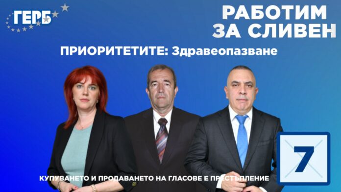 здравеопазване-сливен