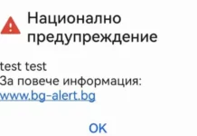 МВР: Човешка грешка са изпратените съобщения за тестовете на BG-ALERT