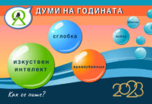 „Изкуствен интелект“, „сглобка“ и „времеубежище“ – думи на 2023 година