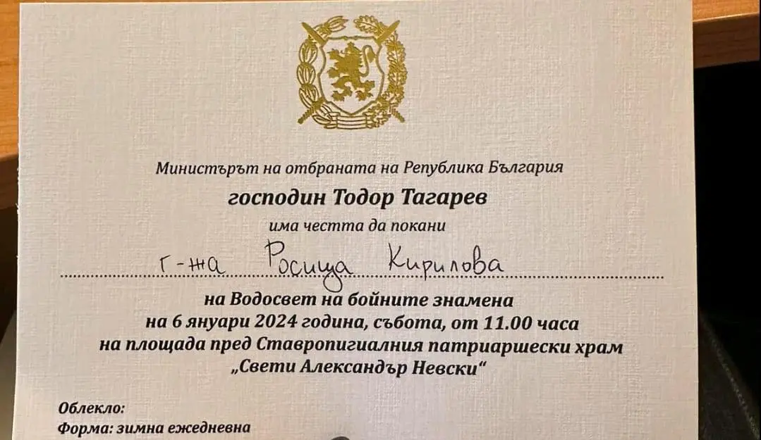 Гафът с поканите за Богоявленския водосвет и Министерство на отбраната