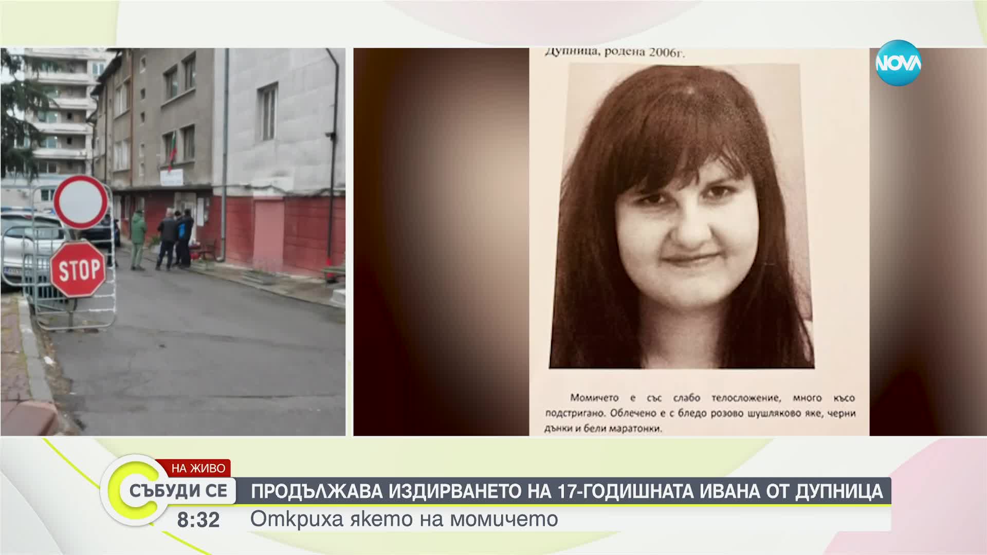 Продължава издирването на 17 годишната Ивана Георгиева Кметът на Дупница Първан