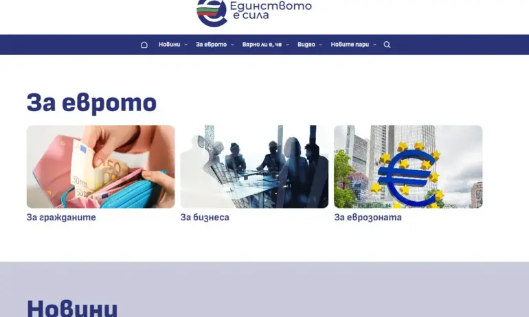 Министерството на финансите стартира информационен сайт, посветен на въвеждането на