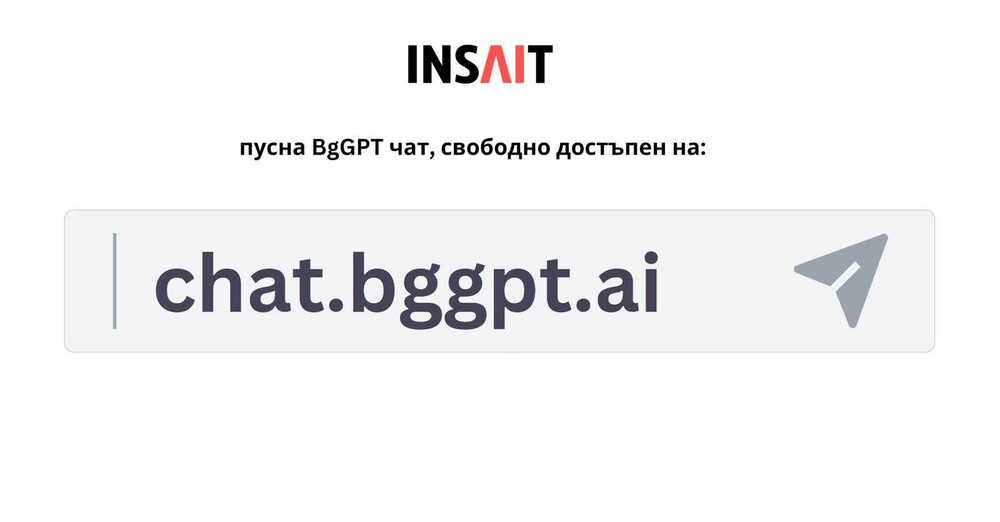 Институтът INSAIT обяви стартирането на чат приложението на BgGPT Първият