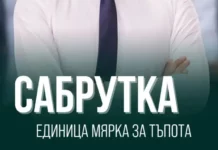 Костадинов предлага да се въведе единица мярка за тъпота – сабрутка