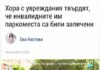 Васил Терзиев нямал време да маркира паркоместа за хората с увреждания на бул. „Патриарх Евтимий“ и „Витоша“. Оправданията са нелепи!