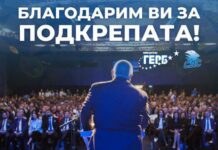 Борисов: Благодаря ви, ГЕРБ, благодаря и на всички, които ни подкрепихте!