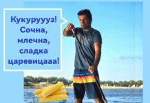 Найо, събуждай Шиндлера, да взема казана с варена царевица и да тръгва по плажа да продава