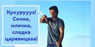 Найо, събуждай Шиндлера, да взема казана с варена царевица и да тръгва по плажа да продава