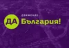 „Да, България“ намеква за напускане на коалицията ПП-ДБ
