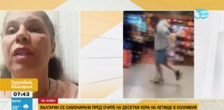 Българин опита да се самоубие пред десетки хора на летище в Колумбия