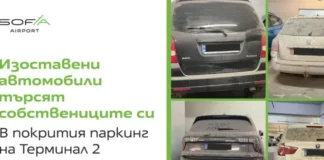 Летище София призова изоставените автомобили да бъдат прибрани, ще ремонтират паркинга