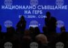 Борисов – премиер, ГЕРБ да управлява и да не позволи други да диктуват условията, заявиха участници в националното съвещание на партията