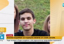 Откриха изчезналия Георги от Стара Загора