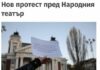 Мирослав Боршош: Призовавам Васил Терзиев и МВР да не разрешават протеста пред Народния театър