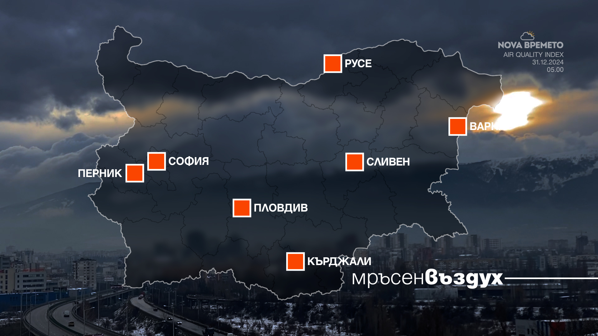 Атмосферата в мъгливите райони в последните дни на годината е