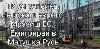 Ти си копейка. Не се мъчи. Живей живота си. Емигрирай в Матушка Русь