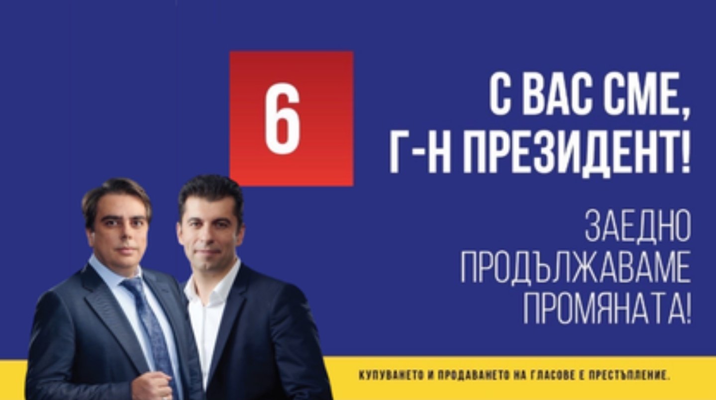 Продължаваме промяната ще направи всичко по силите си да влезем