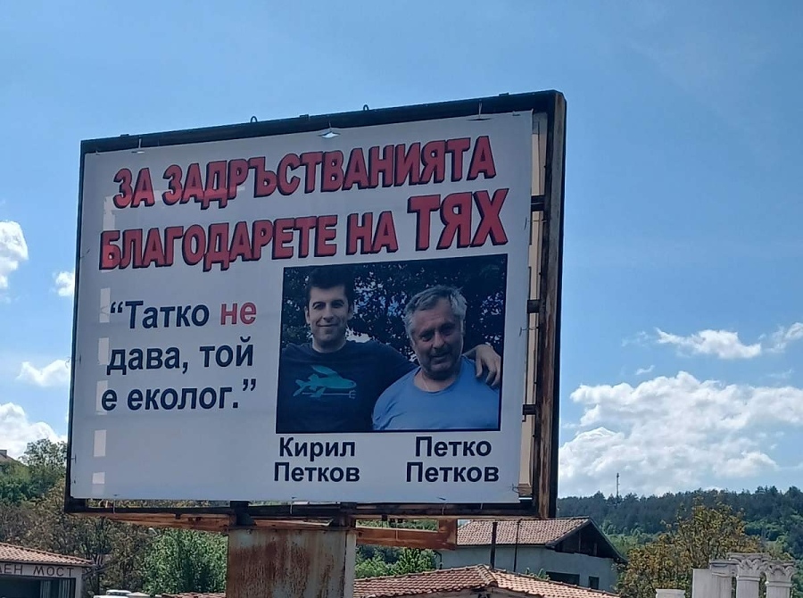 Еко новиниНов билборд с надпис Татко не дава той е