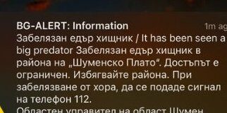 Системата BG ALERT предупреди за забелязания едър хищник край Шумен