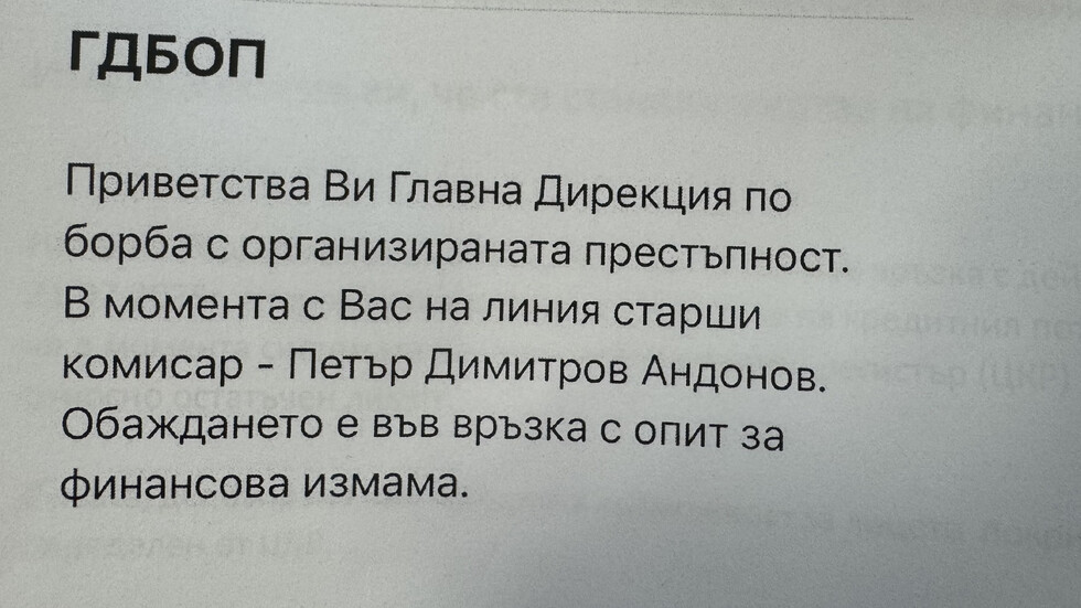 Главна Дирекция Борба с организираната престъпност ГДБОП предупреждава за финансова