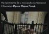 Скандално! Германия се включи в политическите борби в България