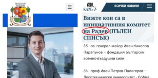 Зам.-кметът на София се оказа от Инициативния комитет на Румен Радев