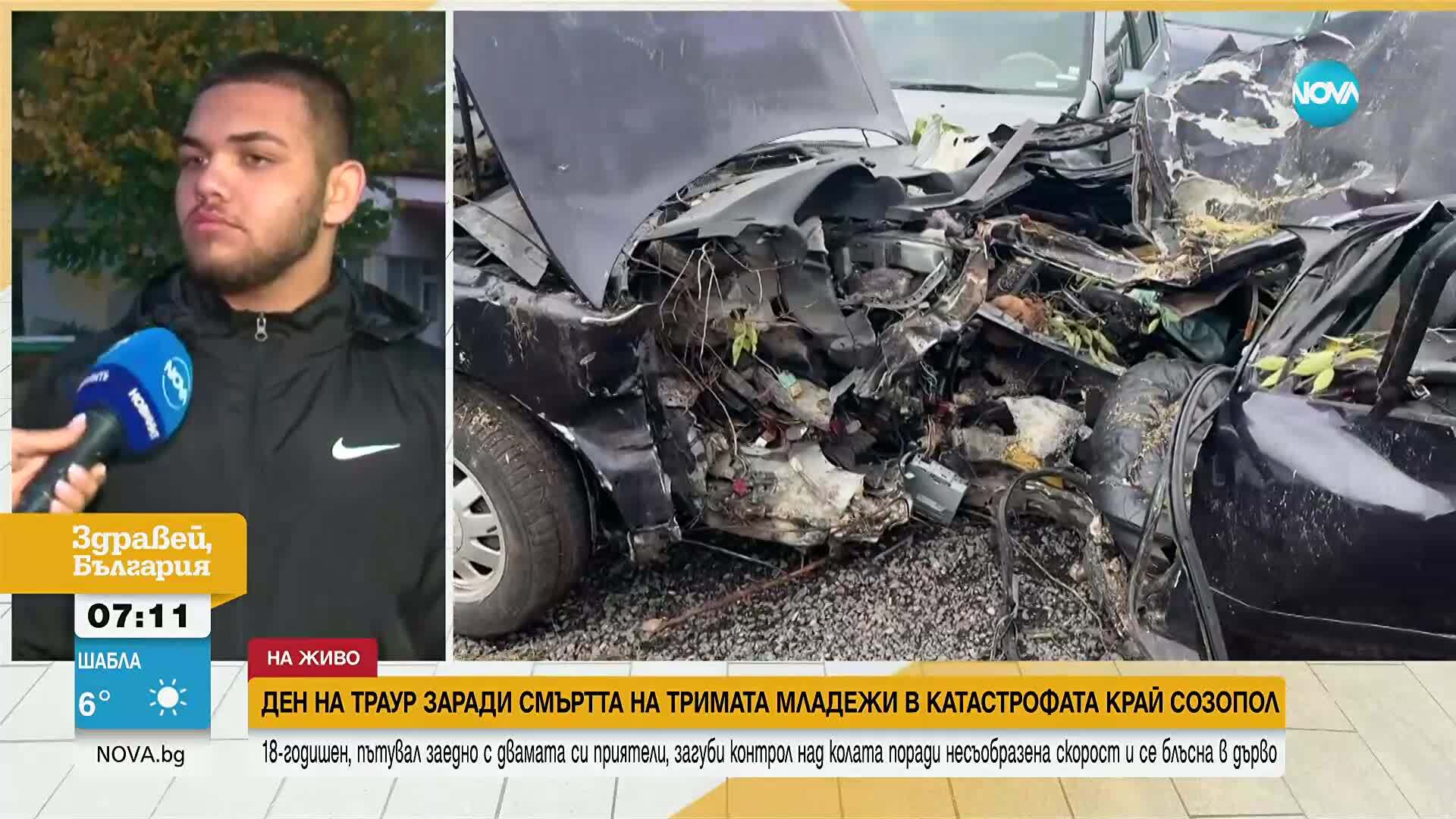 Пред NOVA говориха приятели на тримата младежи загинали в катастрофата