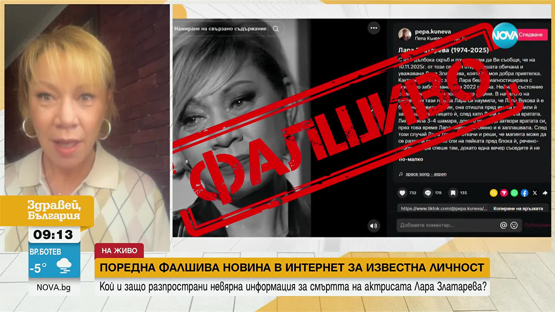 Поредна фалшива новина обиколи социалните мрежи Този път в нея