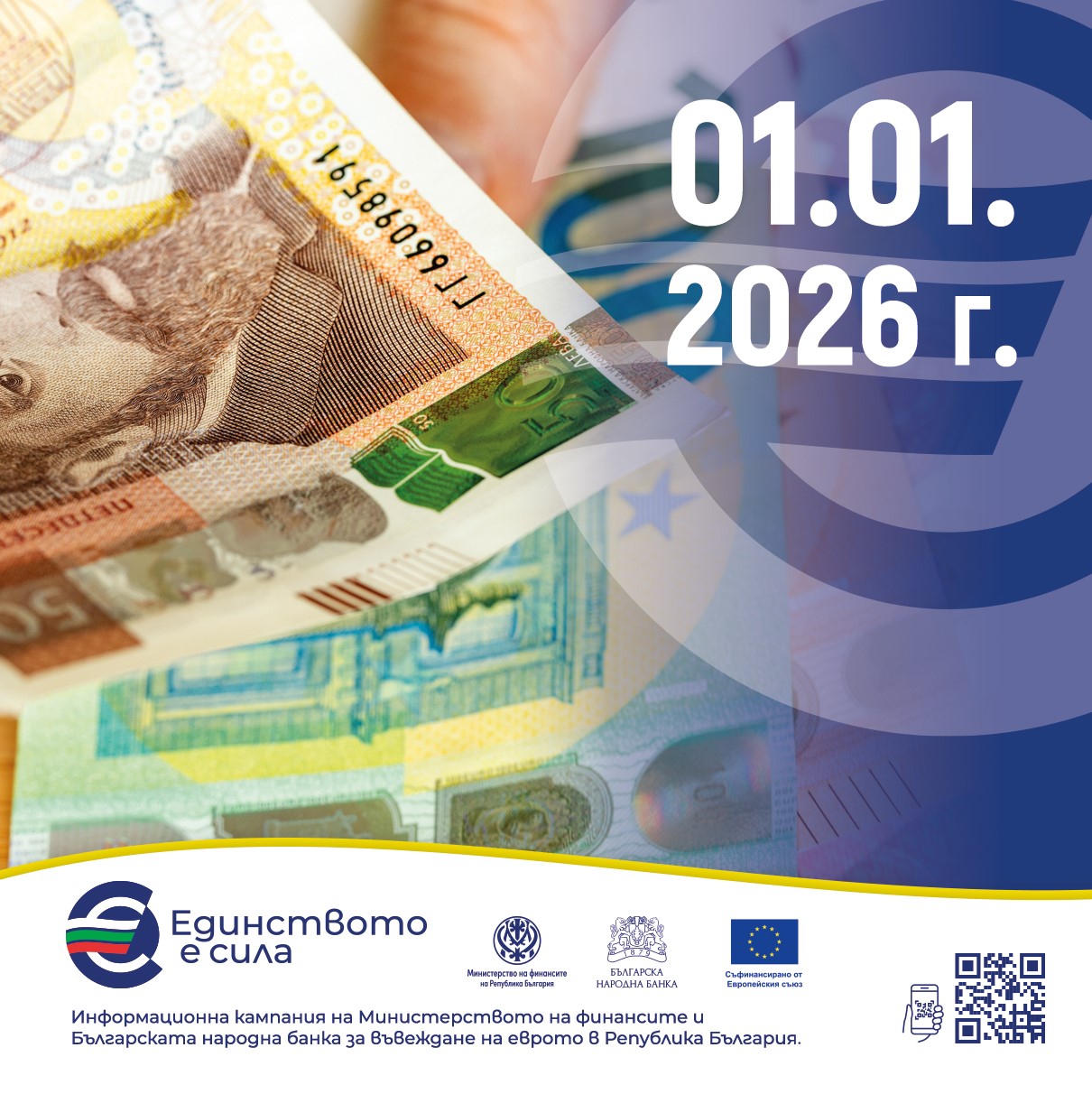 В навечерието на въвеждане на еврото у нас от 1