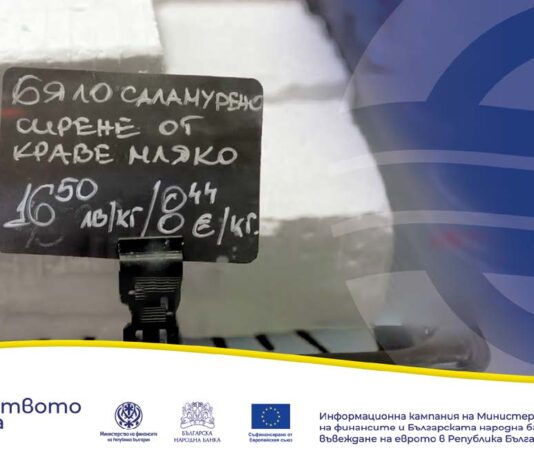 Защита на интересите на потребителите – двойното обозначение на цените в левове и евро – задължения на търговците. Защо и докога? Кой ще следи за злоупотреби? Коя институция за какво отговаря при контрола?