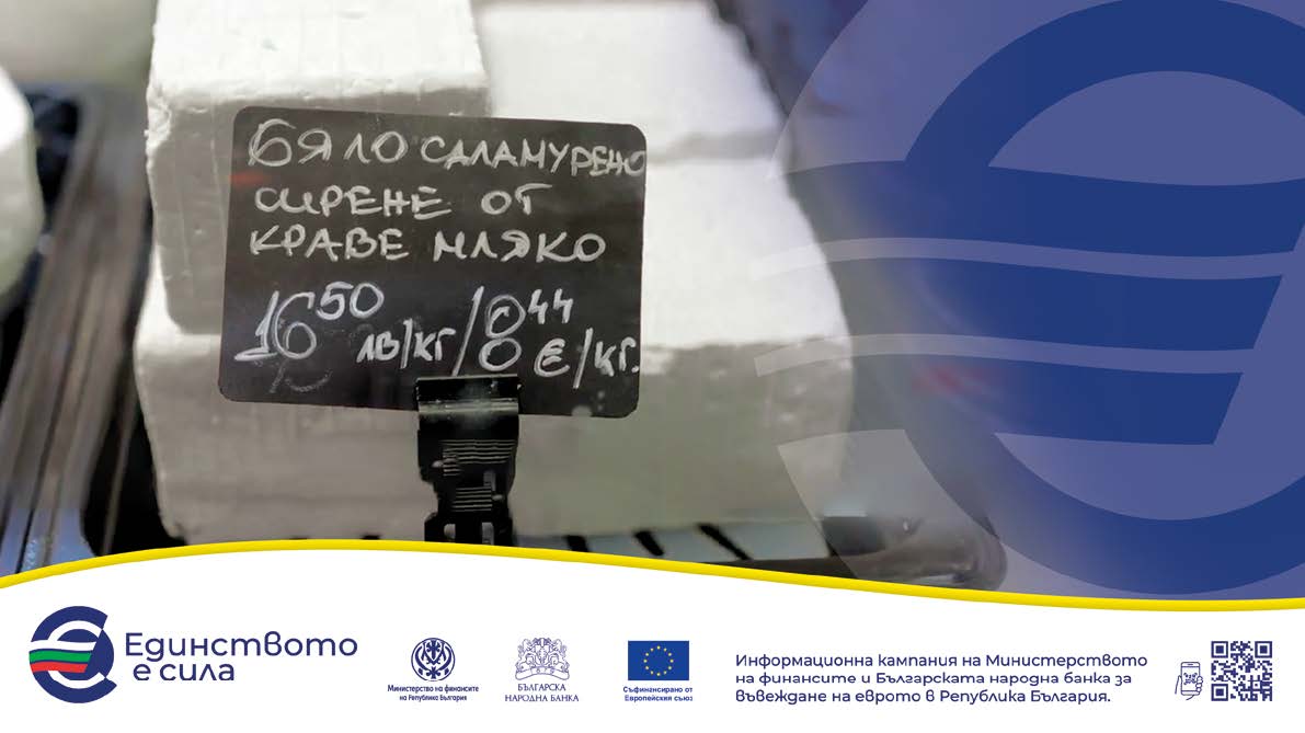 След приемане на Решението за въвеждане на еврото България приложи