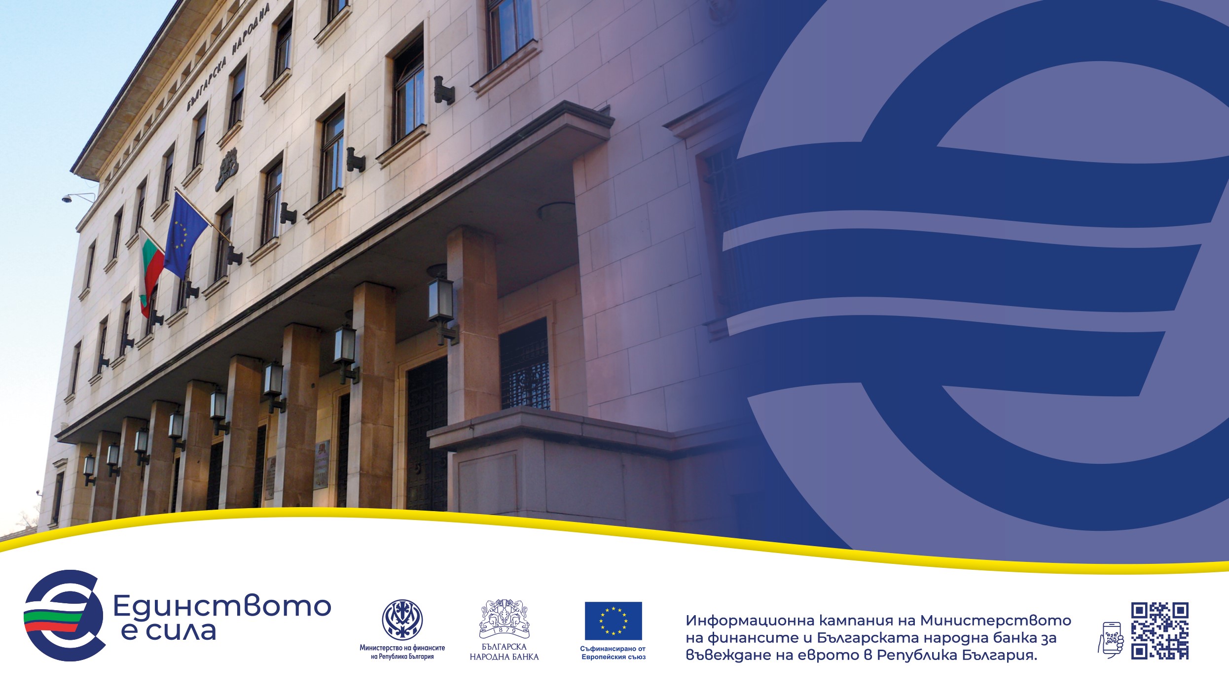 От 1 януари 2026 г еврото става официалната валута на