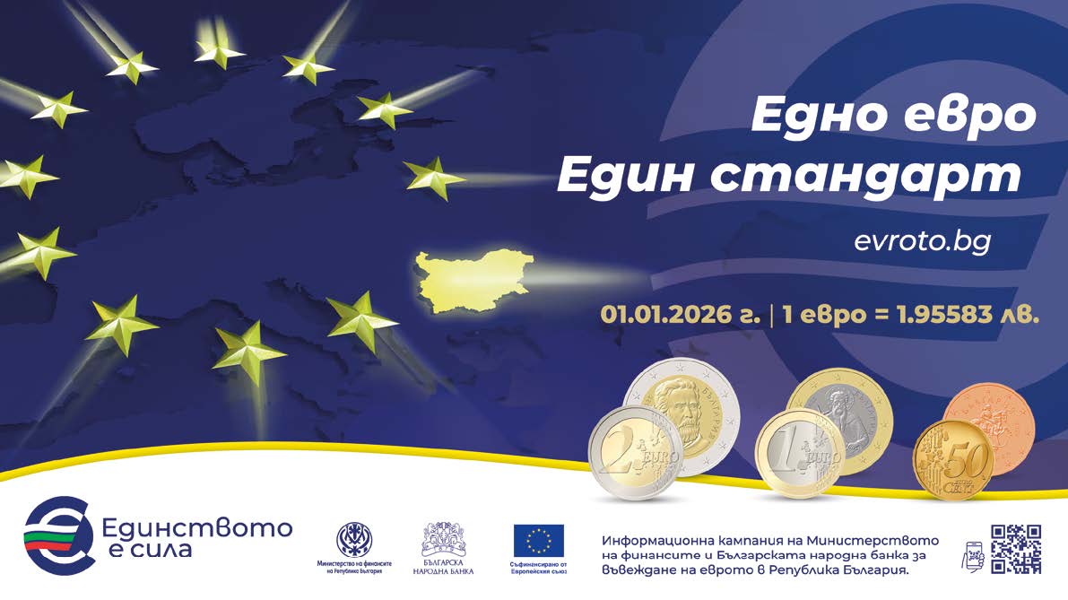 От 1 януари 2026 г България ще стане част от
