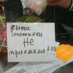 Магазини в Добрич поставиха табели „Жълти стотинки не приемаме“