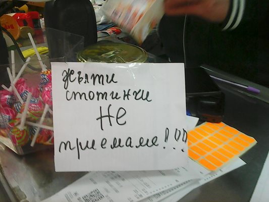 Магазини в Добрич поставиха табели „Жълти стотинки не приемаме“