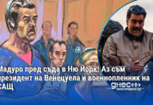 Николас Мадуро пред съда в Ню Йорк: Аз съм президент на Венецуела и военнопленник на САЩ
