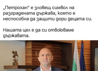 Румен Радев обявява война на себе си
