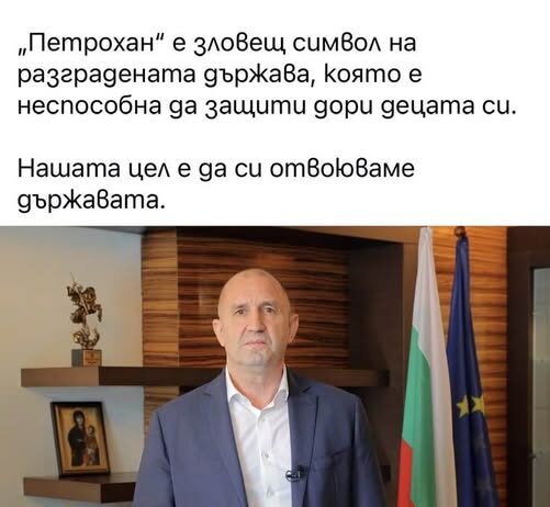 Румен Радев обявява война на себе си