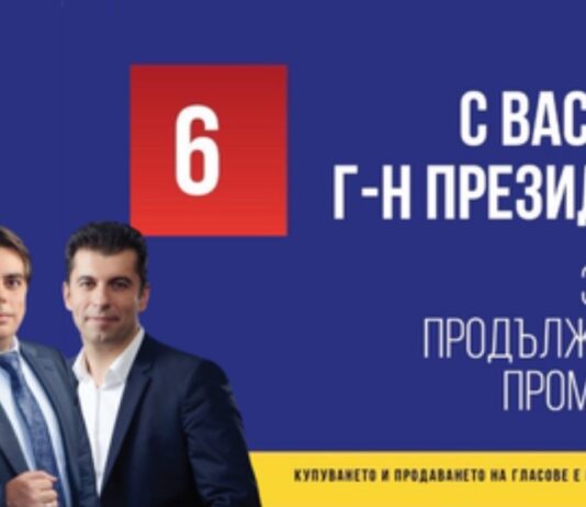 Радев ще бъде измамен и напълно обязден от ПП/ДБ, ако си позволи да направи коалиция с тях