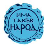 ИТН регистрира листите си за изборите