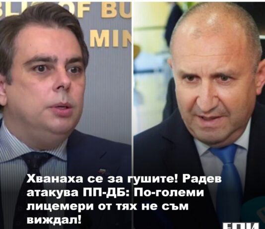 Хванаха се за гушите! Радев атакува ПП-ДБ: По-големи лицемери от тях не съм виждал! Асен Василев: Той е страхлив лицемер!