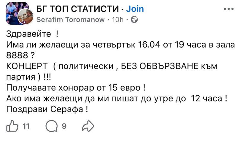 Група във фейсбук под името БГ ТОП СТАТИСТИ набира статисти