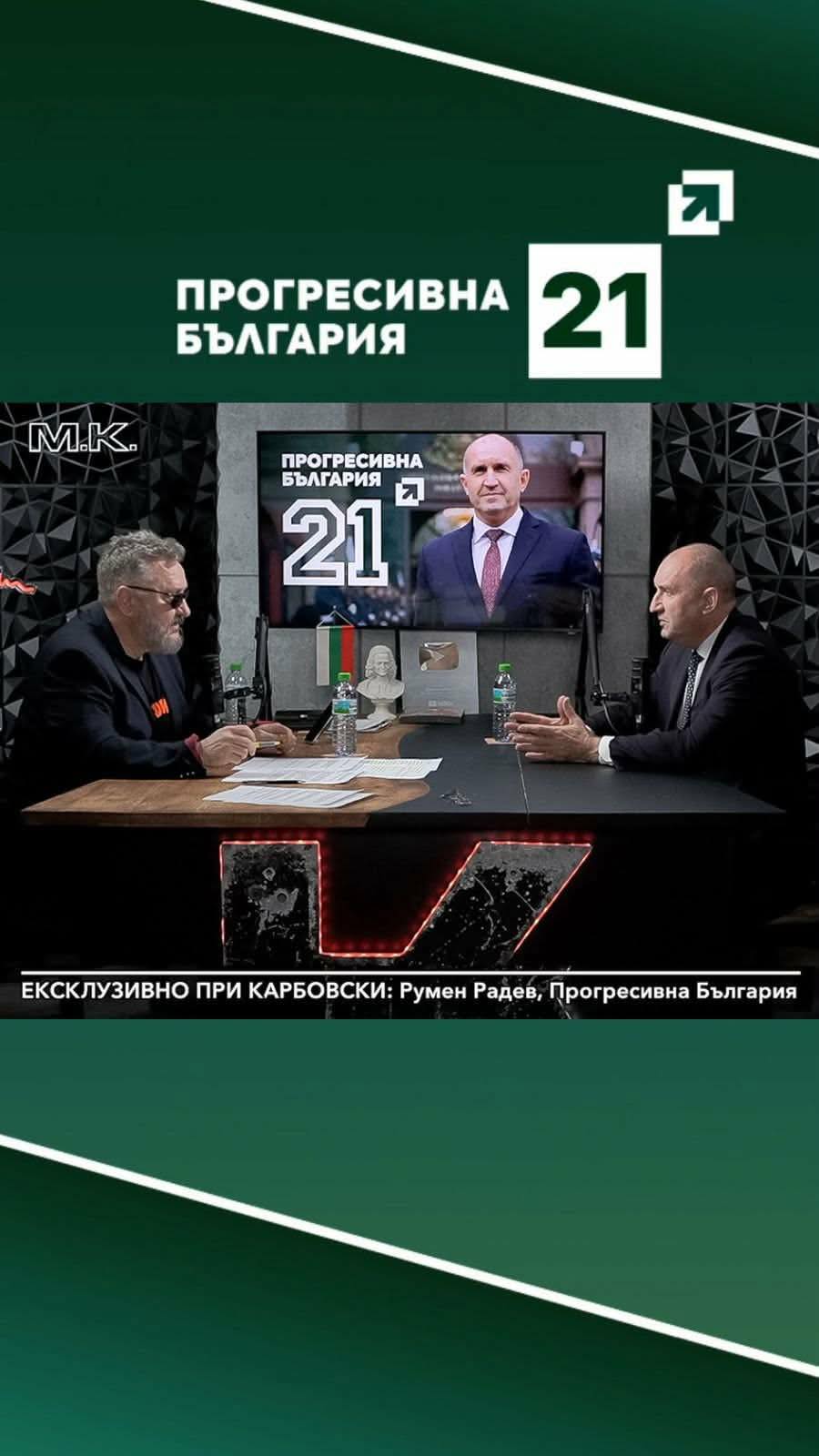 След участие при Мартин Карбовски Румен Радев са нахвърли върху